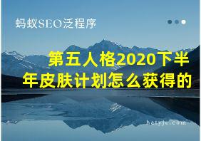 第五人格2020下半年皮肤计划怎么获得的