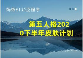 第五人格2020下半年皮肤计划