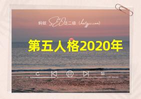 第五人格2020年