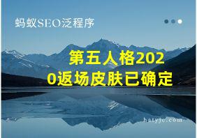 第五人格2020返场皮肤已确定