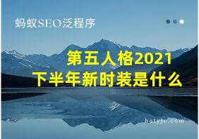 第五人格2021下半年新时装是什么