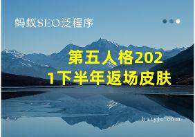 第五人格2021下半年返场皮肤