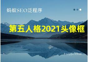 第五人格2021头像框