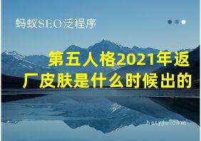 第五人格2021年返厂皮肤是什么时候出的