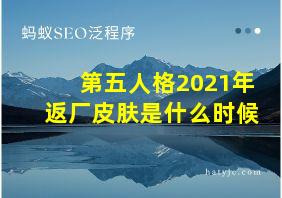 第五人格2021年返厂皮肤是什么时候