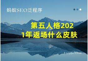 第五人格2021年返场什么皮肤