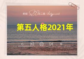 第五人格2021年