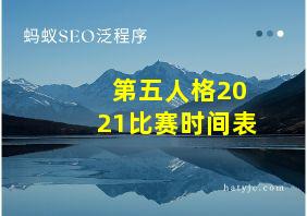 第五人格2021比赛时间表