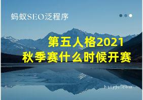 第五人格2021秋季赛什么时候开赛