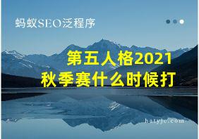 第五人格2021秋季赛什么时候打