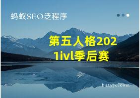 第五人格2021ivl季后赛