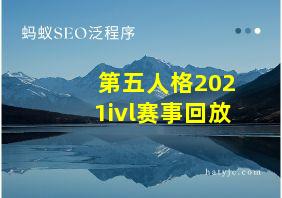 第五人格2021ivl赛事回放