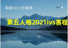 第五人格2021ivs赛程