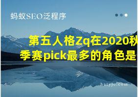 第五人格Zq在2020秋季赛pick最多的角色是