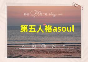 第五人格asoul