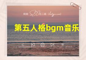 第五人格bgm音乐