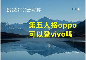 第五人格oppo可以登vivo吗