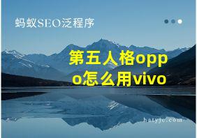 第五人格oppo怎么用vivo