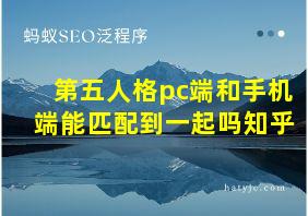 第五人格pc端和手机端能匹配到一起吗知乎