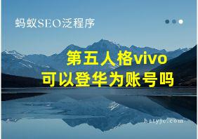 第五人格vivo可以登华为账号吗