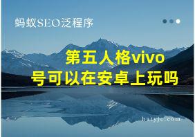 第五人格vivo号可以在安卓上玩吗