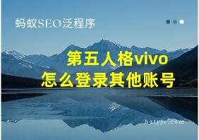 第五人格vivo怎么登录其他账号