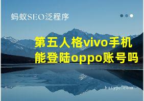 第五人格vivo手机能登陆oppo账号吗