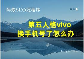 第五人格vivo换手机号了怎么办