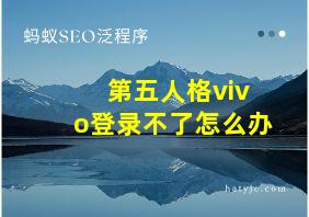 第五人格vivo登录不了怎么办