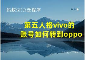 第五人格vivo的账号如何转到oppo