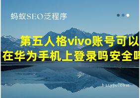 第五人格vivo账号可以在华为手机上登录吗安全吗