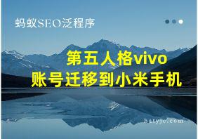 第五人格vivo账号迁移到小米手机