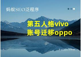 第五人格vivo账号迁移oppo