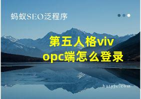 第五人格vivopc端怎么登录