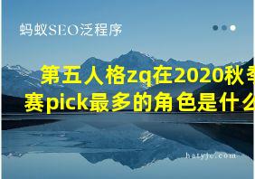 第五人格zq在2020秋季赛pick最多的角色是什么