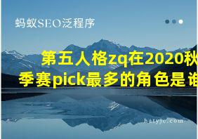 第五人格zq在2020秋季赛pick最多的角色是谁