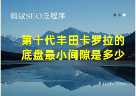 第十代丰田卡罗拉的底盘最小间隙是多少