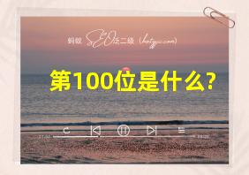 第100位是什么?