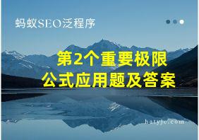 第2个重要极限公式应用题及答案