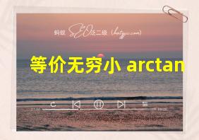 等价无穷小 arctan