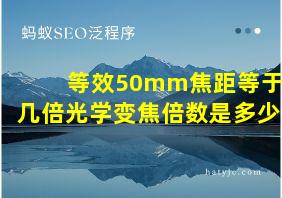 等效50mm焦距等于几倍光学变焦倍数是多少