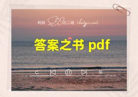 答案之书 pdf