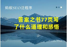 答案之书77页写了什么道理和感悟