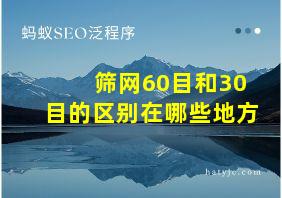 筛网60目和30目的区别在哪些地方