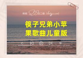 筷子兄弟小苹果歌曲儿童版