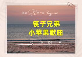 筷子兄弟小苹果歌曲