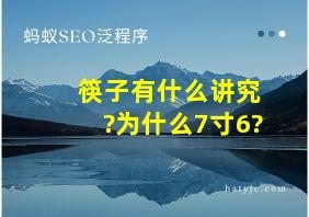 筷子有什么讲究?为什么7寸6?