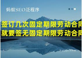 签订几次固定期限劳动合同就要签无固定期限劳动合同