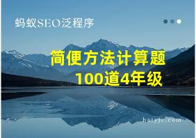 简便方法计算题100道4年级