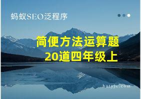 简便方法运算题20道四年级上